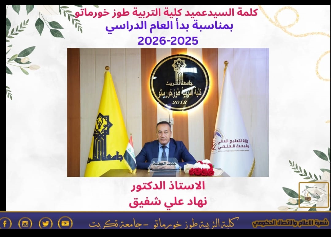 كلمة عميد كلية التربية طوز خورماتو بمناسبة العام الدراسي 2026/2025
